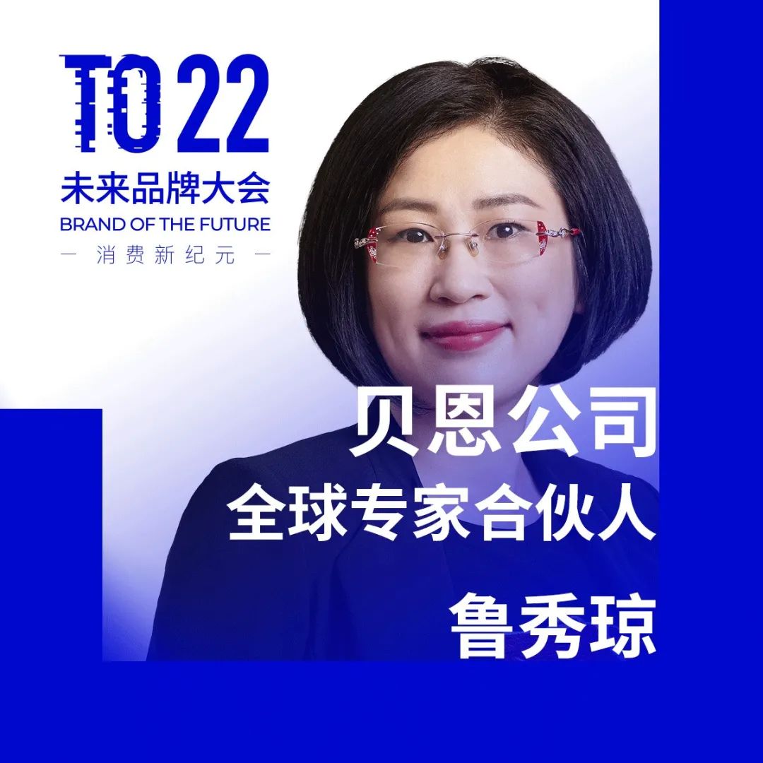 贝恩公司全球专家合伙人 鲁秀琼 出席 BotF 未来品牌大会