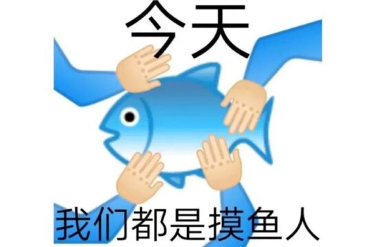 设计师上班摸鱼好去处