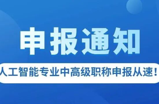 关于开展2022年度上海市工程系列人工智能(应用技术类)专业高级职称评审工作的通知
