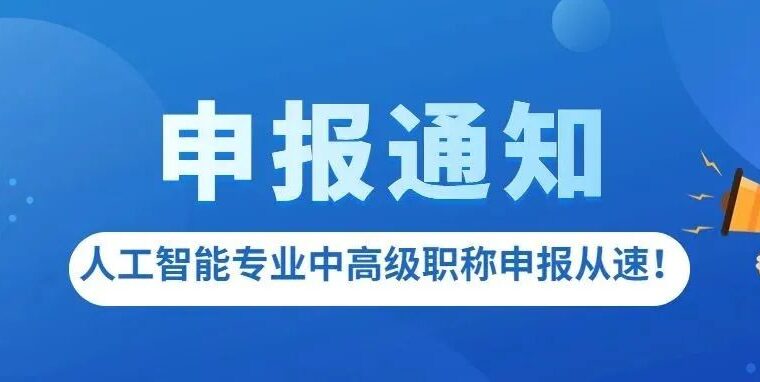 关于开展2022年度上海市工程系列人工智能(应用技术类)专业高级职称评审工作的通知