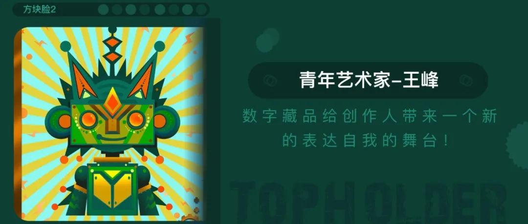 TopHolder专访青年艺术家王峰：“数字藏品给创作人带来一个新的表达自我的舞台！”