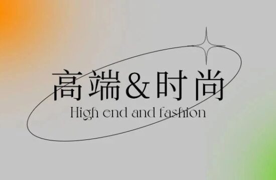 好设计，要么高端，要么时尚