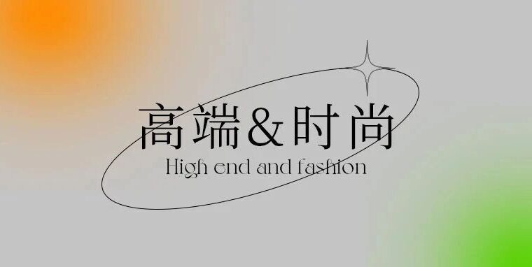 好设计，要么高端，要么时尚