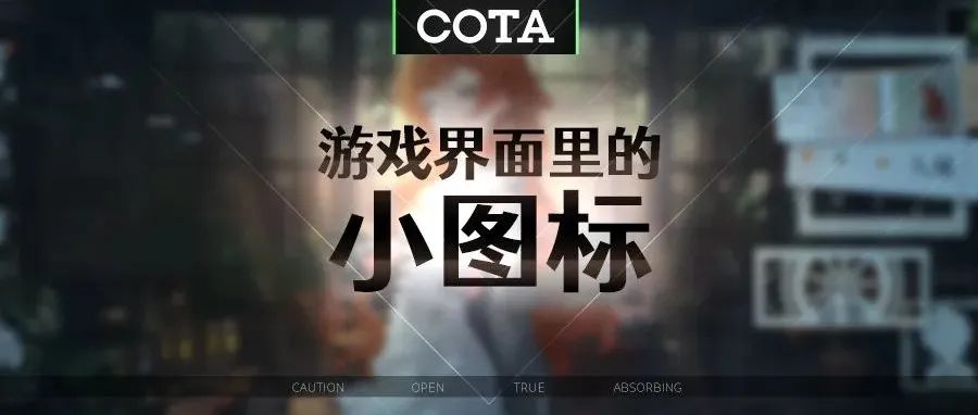 游戏界面里的小图标