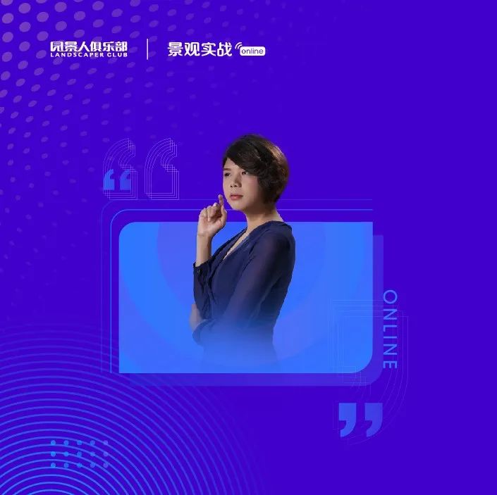 杨柳：花园的“前后场”——花境营造从设计到落地 | 景观实战online53讲