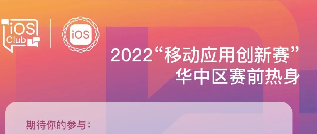 就在今晚 | 2022“移动应用创新赛”华中区赛前热身