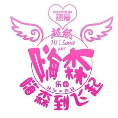 超级策展｜2022超级嗨森乐园招展进行时，速度加入！