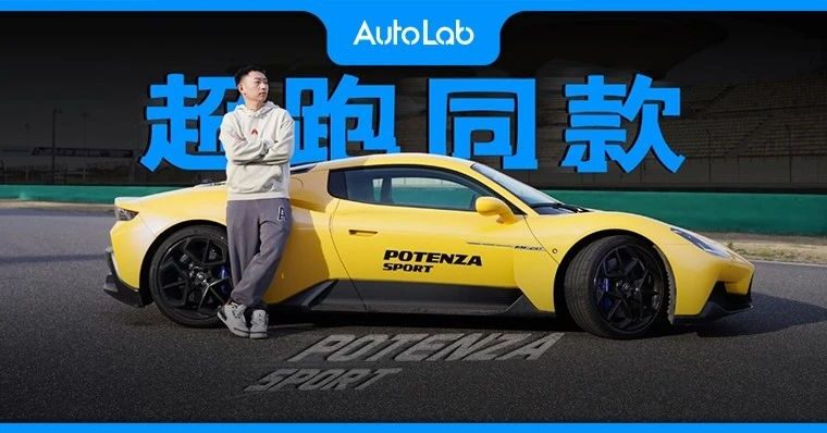 想get超跑同款吗，普利司通POTENZA SPORT了解下