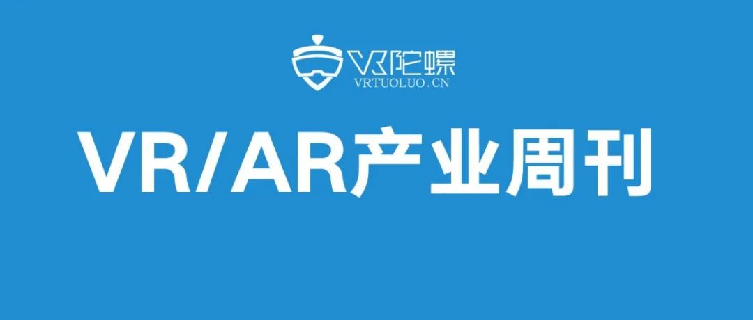 VR/AR一周热点资讯大放送 | VR陀螺
