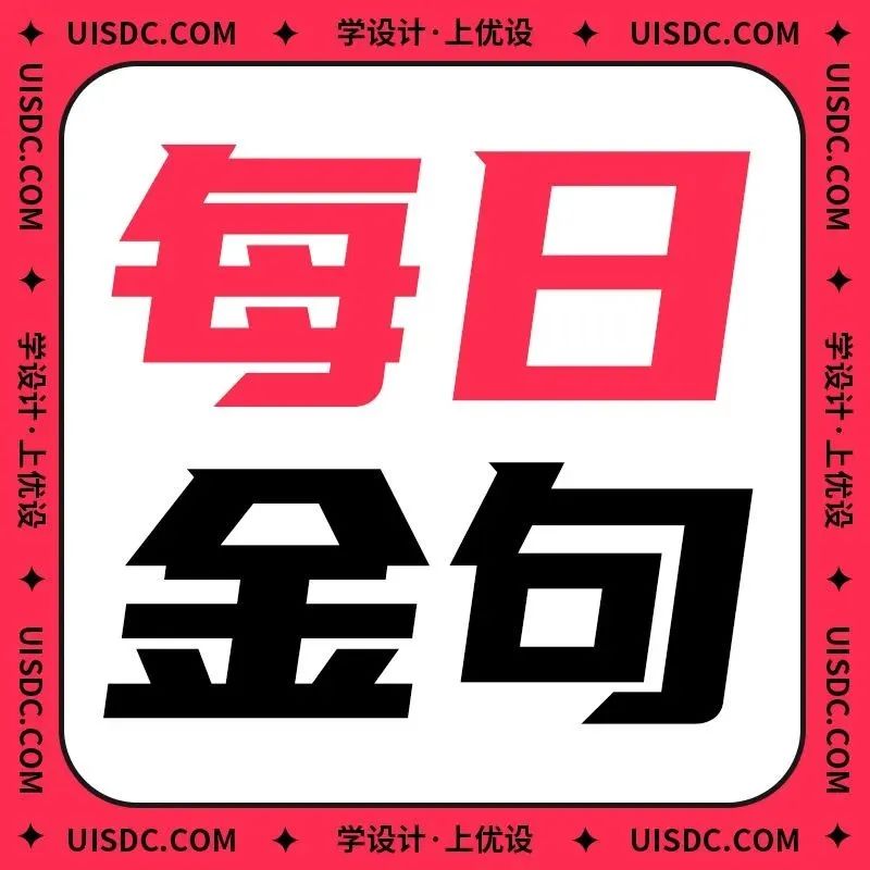 每日金句！给新手交互设计师的一些建议