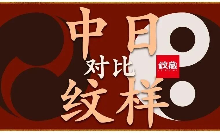 国风题材为何“日里日气”？鹤纹原产地在中国还是日本？