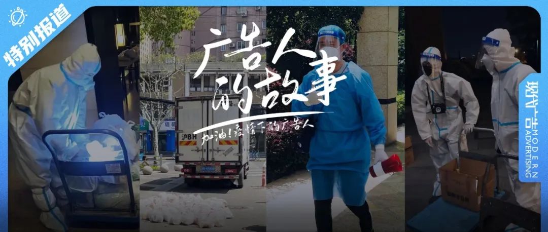亲历讲述：当广告人做上海团长 | 广告人的抗疫故事系列