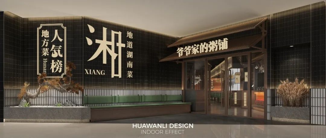 花万里出品|爷爷家的粥铺空间设计纪实