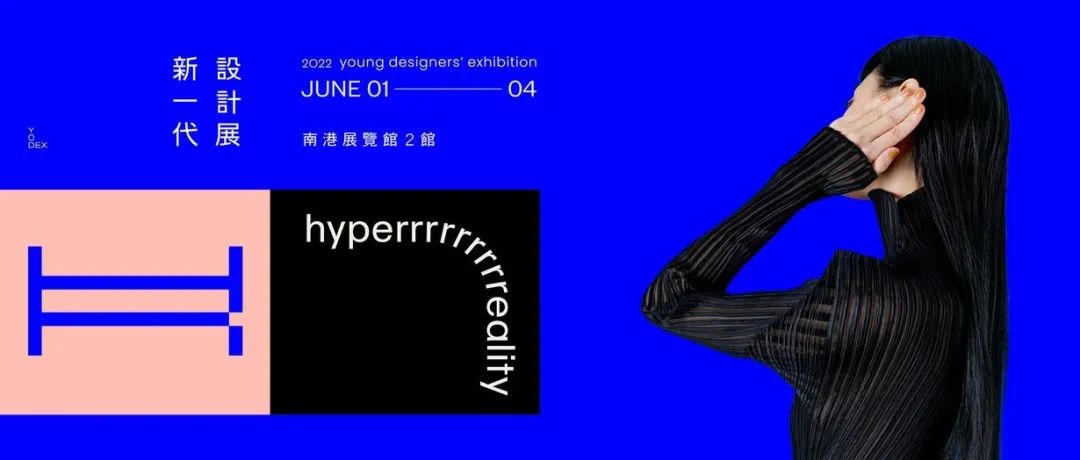 聂永真操刀2022新一代设计展主视觉。去年VS今年