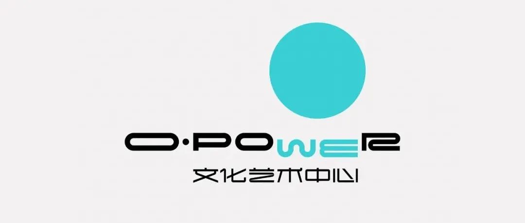 深圳华侨城OPOWER文化艺术中心
