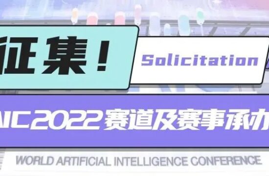 虚位以待！2022世界人工智能大会赛道及赛事承办方征集