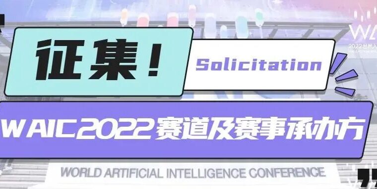 虚位以待！2022世界人工智能大会赛道及赛事承办方征集