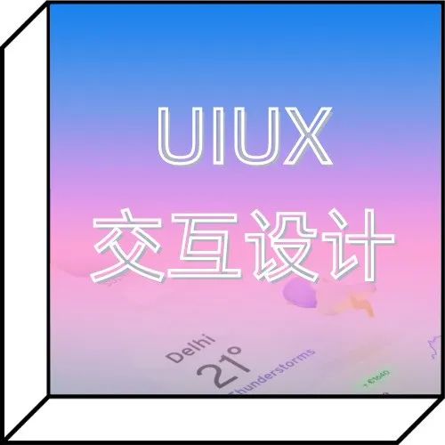 打造灵动UI/UX交互设计，和Meta高级产品设计师一起学大厂设计全流程！