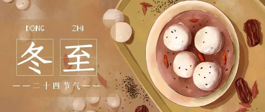 麻吉空间设计 | 冬至大如年