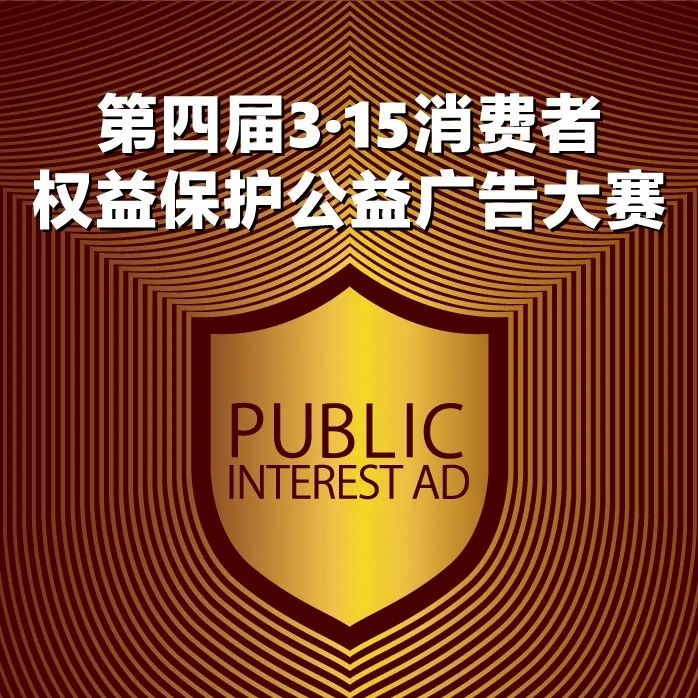 凝聚消费共识 优化消费环境n市场监管总局第四届“3·15消费者权益保护公益广告大赛”颁奖典礼在厦举行