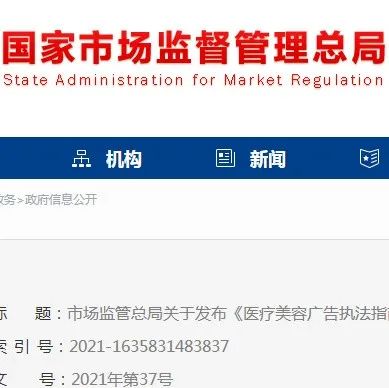 市场监管总局发布执法指南，制造“容貌焦虑”、以介绍健康、养生知识形式变相发布医美广告等情形将被重点打击