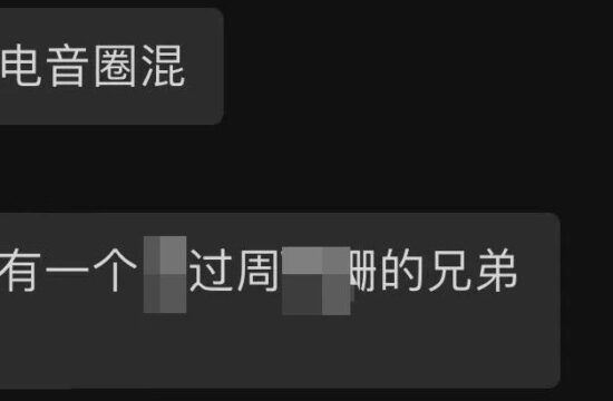 在电音圈混，谁没个和周利跚玩过的兄弟呢？
