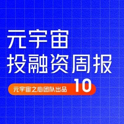 字节跳动收购虚拟社交公司波粒子科技；儿童社交媒体平台Zigazoo完成A轮融资｜元宇宙投融资周刊10期