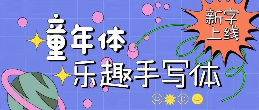 新字发布 | 胡晓波乐趣手写体+童年体