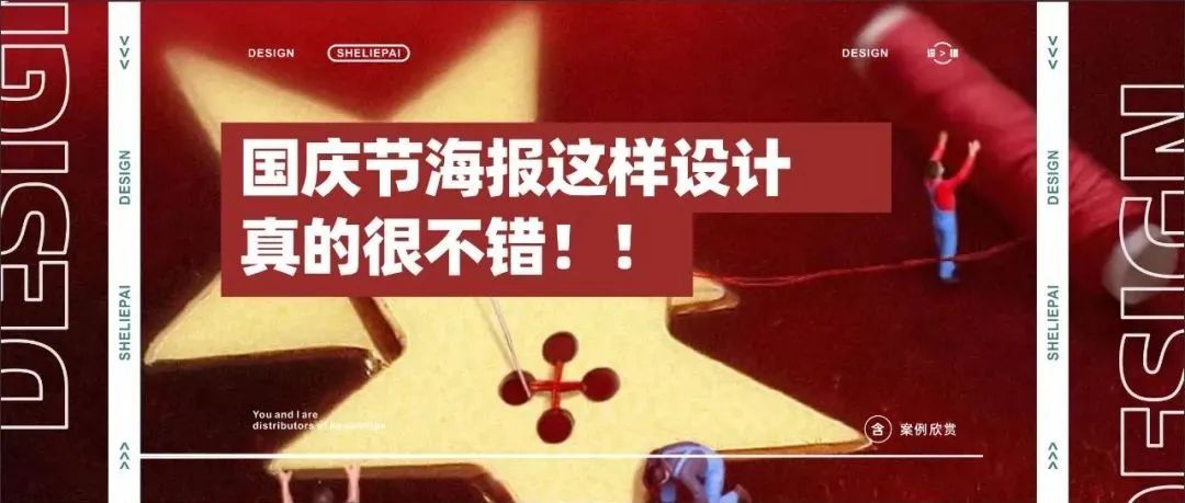 国庆节海报这样设计，真的很不错！！