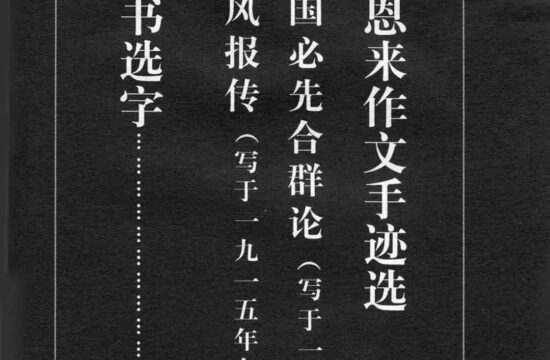 周总理15岁写的小楷，放大10倍仍神采奕奕！