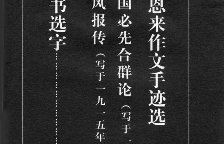 周总理15岁写的小楷，放大10倍仍神采奕奕！