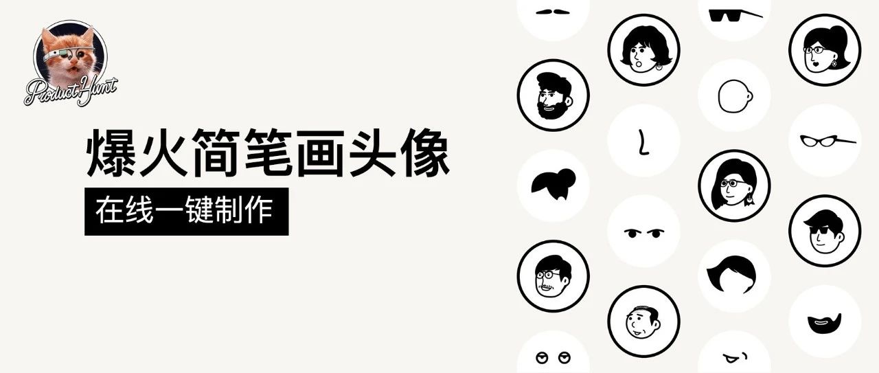 最近爆火的简笔画头像，在线一键制作！