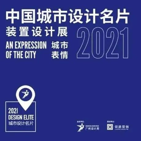 2021中国城市设计名片 | 探索城市精神背后的故事