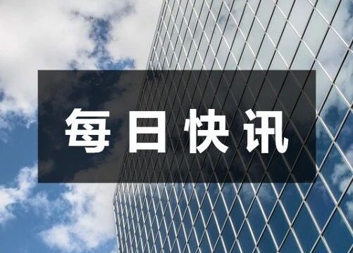 快讯｜“王府井国际免税港”试营业；重庆市政府与中国旅游集团签订战略合作协议……
