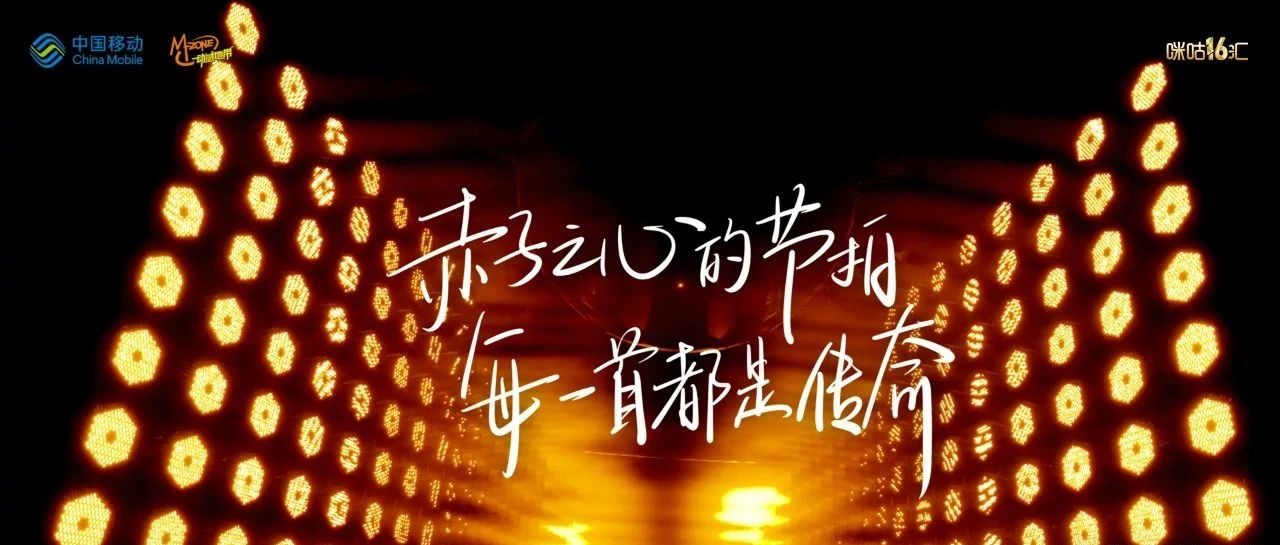 破次元开唱!动感地带世界杯音乐盛典只为颠覆而来