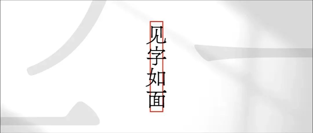 一个有关【字】与【面】的传说