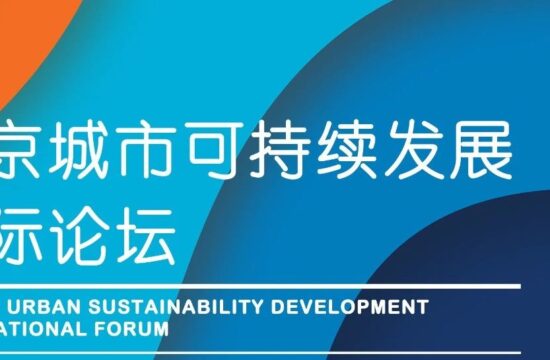 直播邀请函 | 北京城市可持续发展国际论坛