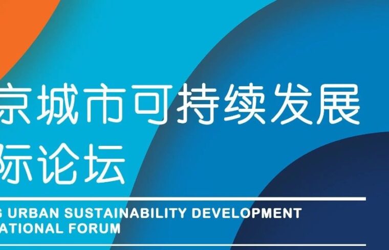 直播邀请函 | 北京城市可持续发展国际论坛