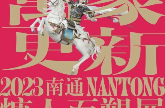 “万象更新”2023南通糖人面塑展征稿