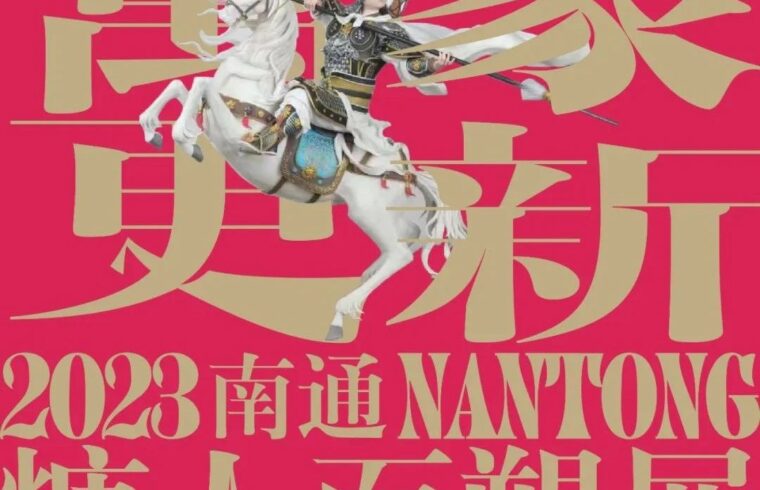 “万象更新”2023南通糖人面塑展征稿