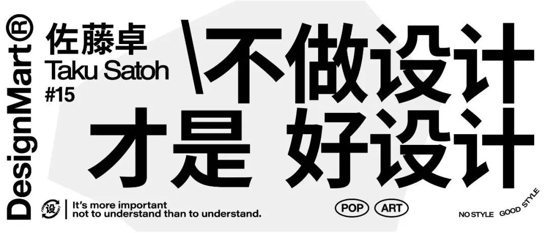 佐藤卓：不设计也许才是好设计