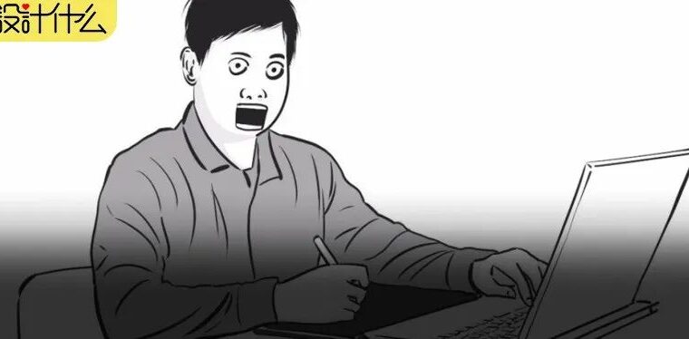 哈哈哈哈！设计师一般都是如何解压的？