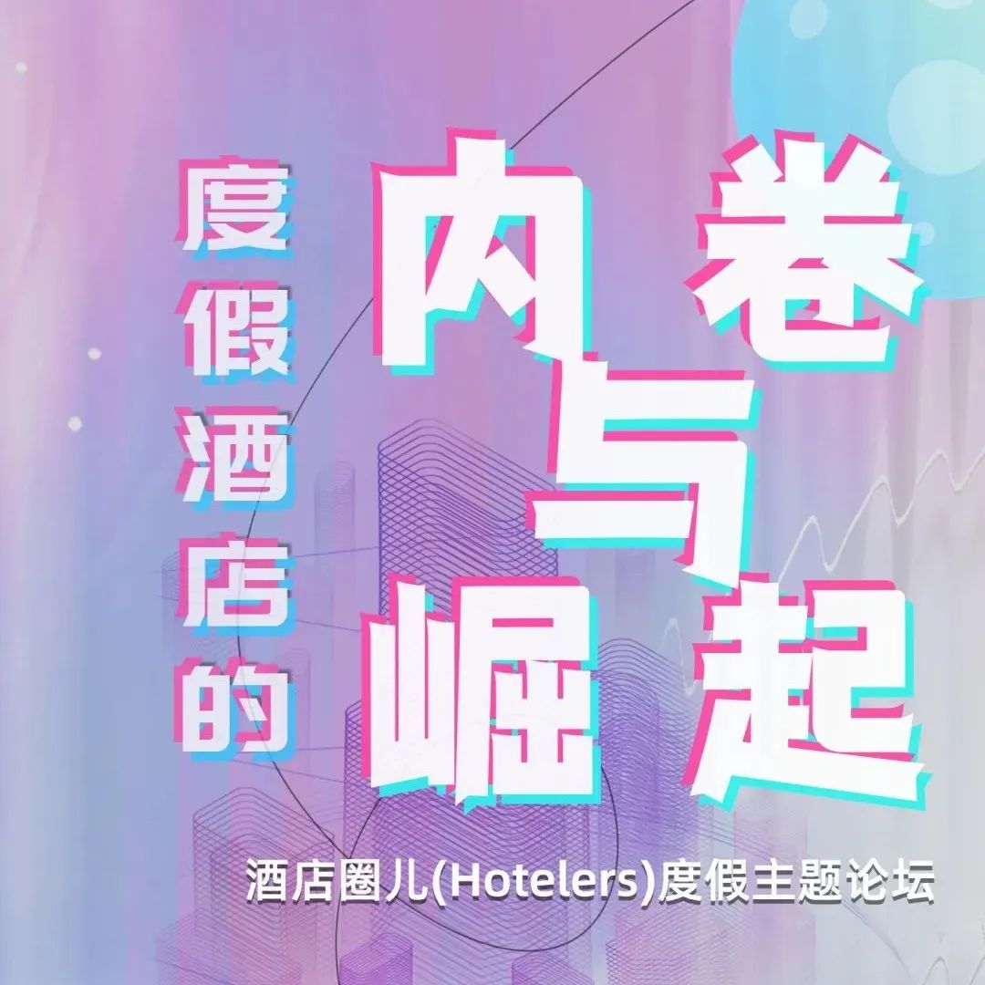 8月26日，与酒店圈儿一同关注度假酒店的内卷与崛起 | Hotel&Shop Plus南京盛典揭幕在即