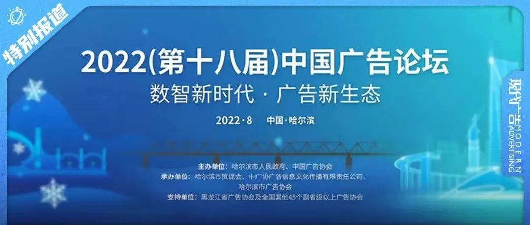 重磅官宣 | 2022（第十八届）中国广告论坛正式定档——聚力向新，乘风破浪