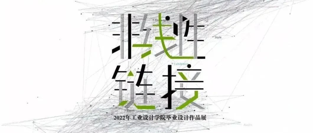 毕设分享｜2022南京艺术学院工业设计学院毕业作品展