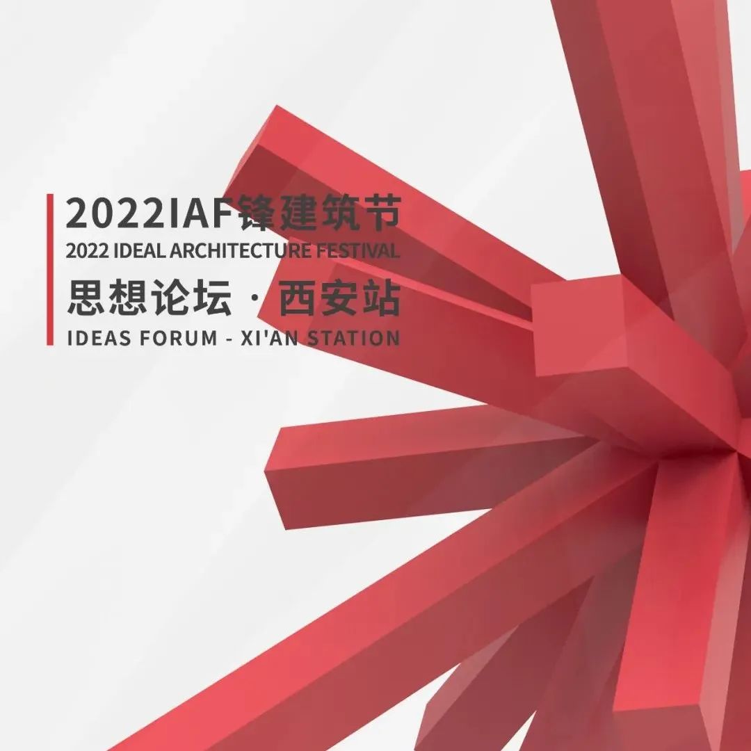 IAF锋建筑节 | 2022首站思想论坛，822西安见!