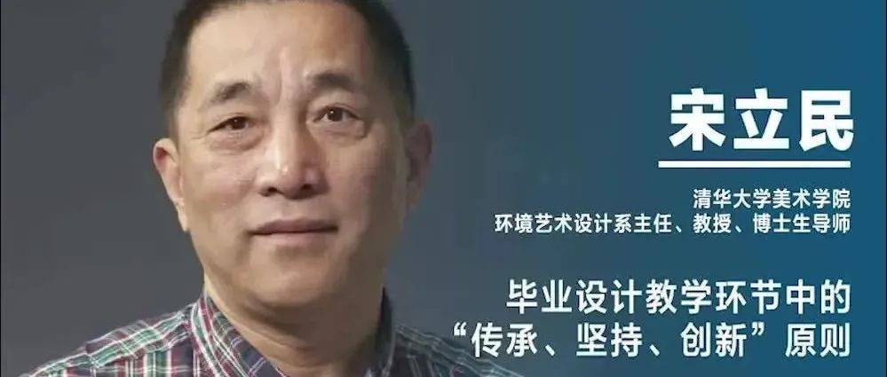 《设计》专访｜宋立民：毕业设计教学环节中的“传承、坚持、创新”原则