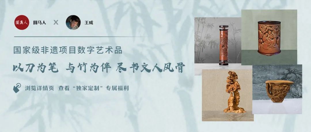 相约明日13点！观闻聆品百年竹刻，享3D数藏珍宝于“掌上”