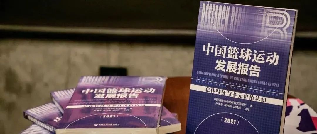 篮球，中国第一大运动？| 报告解读