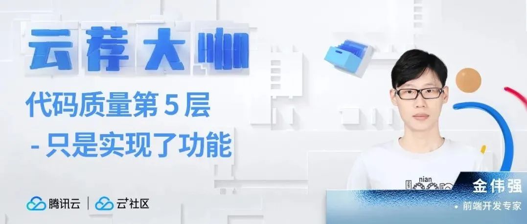 代码质量第5层-只是实现了功能
